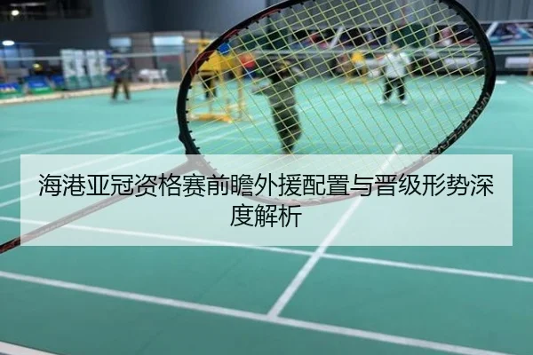 海港亚冠资格赛前瞻外援配置与晋级形势深度解析