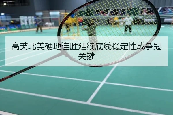 高芙北美硬地连胜延续底线稳定性成争冠关键